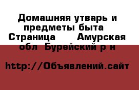  Домашняя утварь и предметы быта - Страница 10 . Амурская обл.,Бурейский р-н
